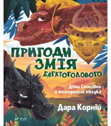 Електронна книга Пригоди Змія Багатоголового. Діти Сонцівни й молодильні яблука