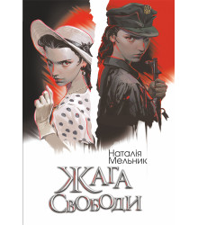Електронна книга Жага свободи