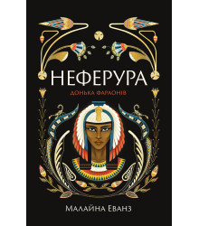 Електронна книга Неферура