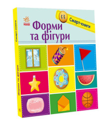 Електронна книга Смарт-книги. Форми та фігури