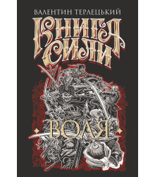 Електронна книга Книга Сили. Воля: роман