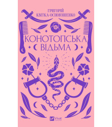 Електронна книга Конотопська відьма