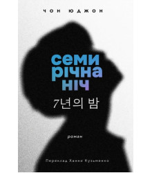 Електронна книга Семирічна ніч