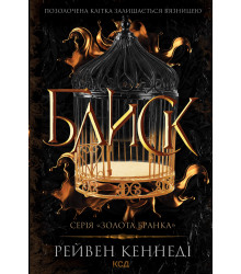 Електронна книга Блиск. Книга 1