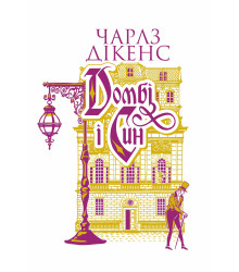 Електронна книга Домбі і син. Кн. 2: роман