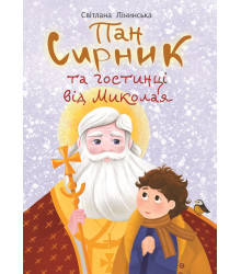 Електронна книга Пан Сирник та гостинці від Миколая
