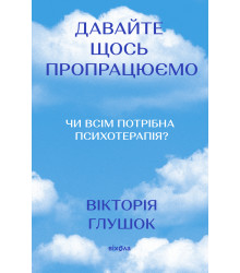 Електронна книга Давайте щось пропрацюємо