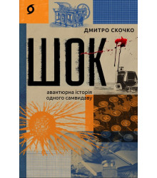 Електронна книга Шок