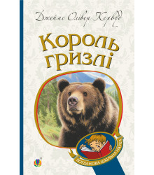 Електронна книга Король Гризлі: повість