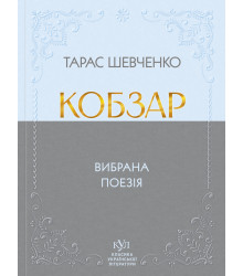 Електронна книга Тарас Шевченко Кобзар