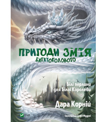 Електронна книга Пригоди Змія Багатоголового. Білі перлини для Білої Королеви