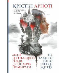 Електронна книга Мені 15 років, і я не хочу помирати. Не таке-то воно легке, життя