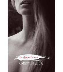 Електронна книга Смерть і діва І–V. Драми принцес