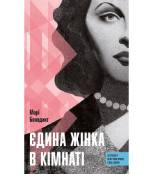 Електронна книга Єдина жінка у кімнаті