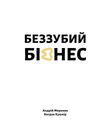 Електронна книга Беззубий бізнес