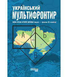 Електронна книга Український Мультифронтир. Нова схема історії України