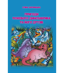 Електронна книга Пригоди Рожевого Динозаврика та його друзів