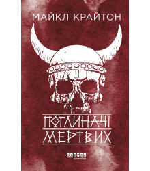 Електронна книга Поглиначі мертвих
