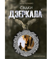 Електронна книга Свідки дзеркала