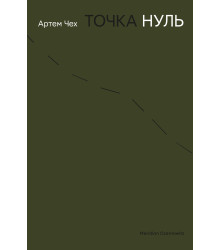Електронна книга Точка нуль