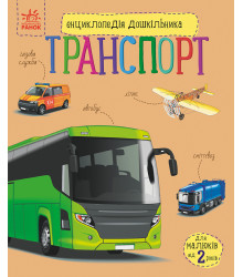 Електронна книга Енциклопедія дошкільника. Транспорт