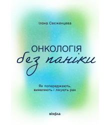 Електронна книга Онкологія без паніки