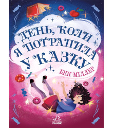 Електронна книга День, коли я потрапила у казку