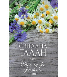 Електронна книга Своє чуже життя