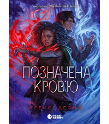 Електронна книга Народжені легендою : Позначена кров’ю. Книга 2