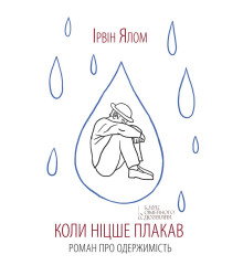 Електронна книга Коли Ніцше плакав