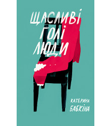 Електронна книга Щасливі голі люди