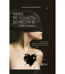 Електронна книга Жінки які кохають до нестями