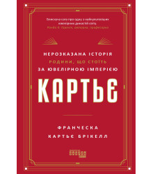Електронна книга Картьє: нерозказана історія родини, що стоїть за ювелірною імперією