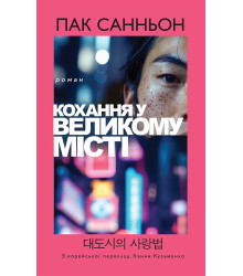 Електронна книга Кохання у великому місті