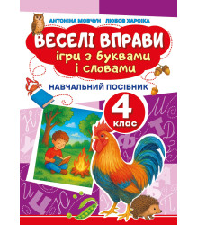 Електронна книга Веселі вправи. Ігри з буквами і словами 4 клас