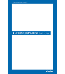 Електронна книга Сині етюди