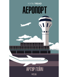 Електронна книга Аеропорт