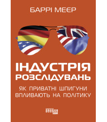 Електронна книга Індустрія розслідувань: як приватні шпигуни впливають на політику