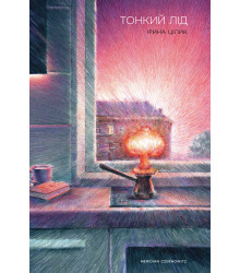 Електронна книга Тонкий лід