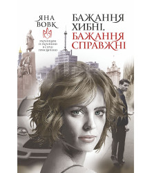 Електронна книга Бажання хибні, бажання справжні