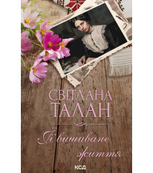 Електронна книга ЇЇ вишиване життя