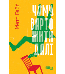 Електронна книга Чому варто жити далі