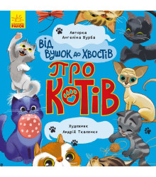 Електронна книга Від вус до хвостів про котів