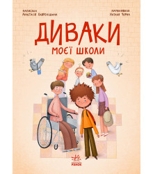 Електронна книга Диваки моєї школи