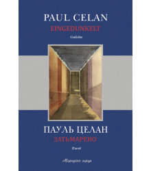 Електронна книга Затьмарено
