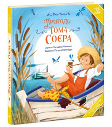 Електронна книга Світові шедеври для дітей. Пригоди Тома Соєра