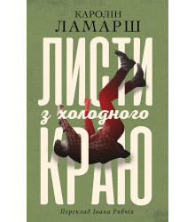 Електронна книга Листи з холодного краю