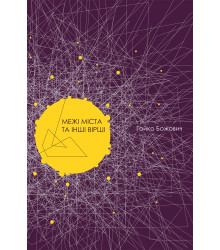 Електронна книга Межі міста та інші вірші