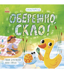 Електронна книга Обережно, скло!