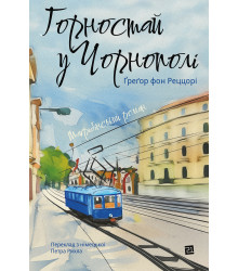Електронна книга Горностай у Чорнополі